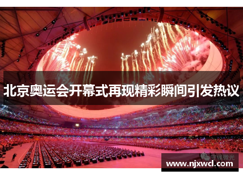 北京奥运会开幕式再现精彩瞬间引发热议