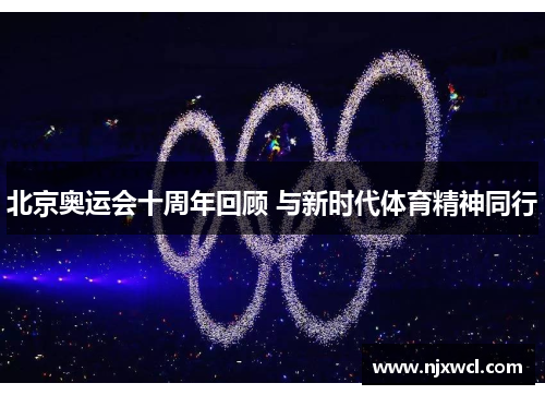 北京奥运会十周年回顾 与新时代体育精神同行