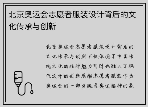 北京奥运会志愿者服装设计背后的文化传承与创新
