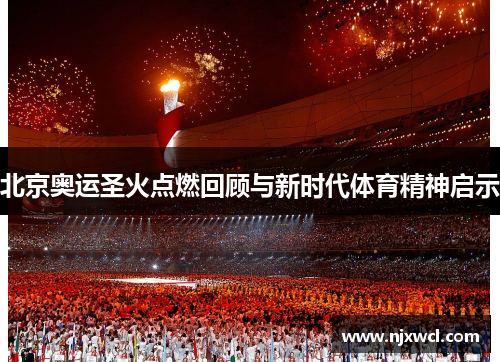 北京奥运圣火点燃回顾与新时代体育精神启示