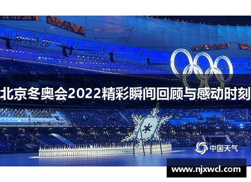北京冬奥会2022精彩瞬间回顾与感动时刻