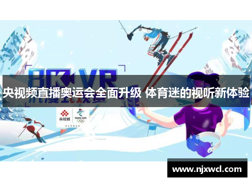 央视频直播奥运会全面升级 体育迷的视听新体验