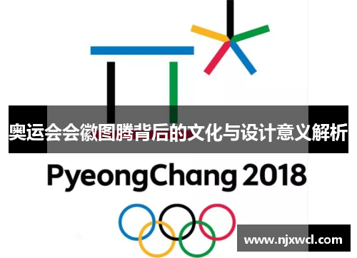 奥运会会徽图腾背后的文化与设计意义解析