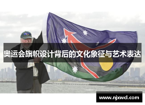 奥运会旗帜设计背后的文化象征与艺术表达