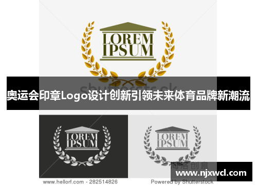 奥运会印章Logo设计创新引领未来体育品牌新潮流 奥运会印章Logo设计创新引领未来体育品牌新潮流