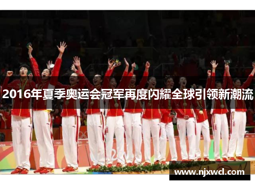 2016年夏季奥运会冠军再度闪耀全球引领新潮流