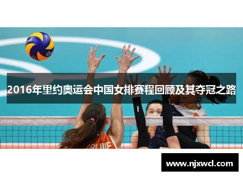 2016年里约奥运会中国女排赛程回顾及其夺冠之路