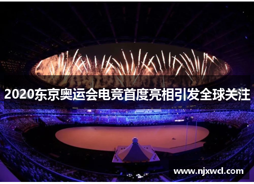 2020东京奥运会电竞首度亮相引发全球关注 2020东京奥运会电竞首度亮相引发全球关注