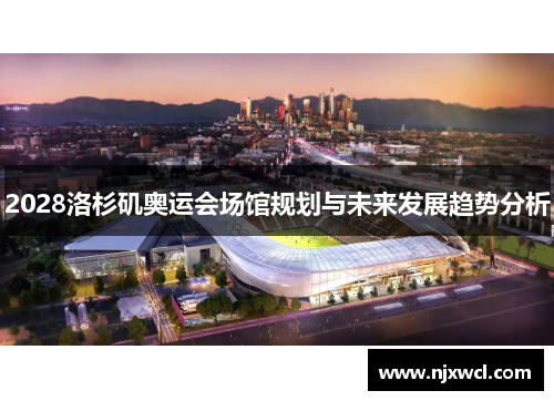 2028洛杉矶奥运会场馆规划与未来发展趋势分析
