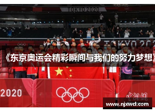 《东京奥运会精彩瞬间与我们的努力梦想》