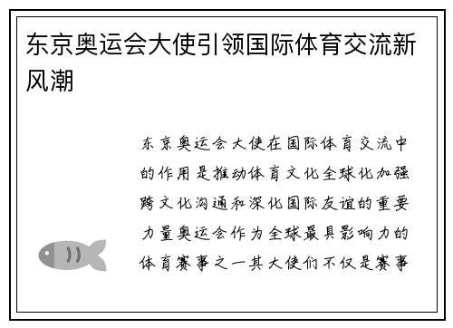 东京奥运会大使引领国际体育交流新风潮