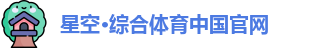 星空·综合(中国)体育官方网站